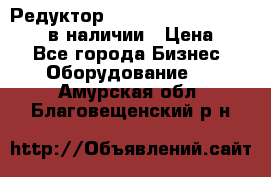 Редуктор NMRV-30, NMRV-40, NMRW-40 в наличии › Цена ­ 1 - Все города Бизнес » Оборудование   . Амурская обл.,Благовещенский р-н